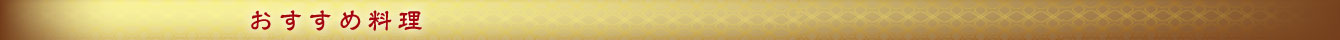 おすすめ料理