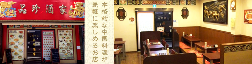 本格的な中国料理が
気軽に楽しめるお店