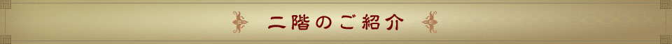 二階のご紹介