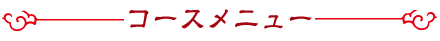 コースメニュー