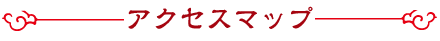 アクセスマップ