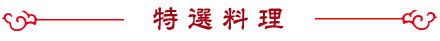 特選料理