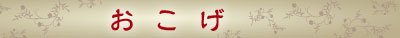 おこげ料理