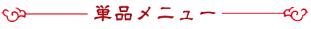 単品メニュー