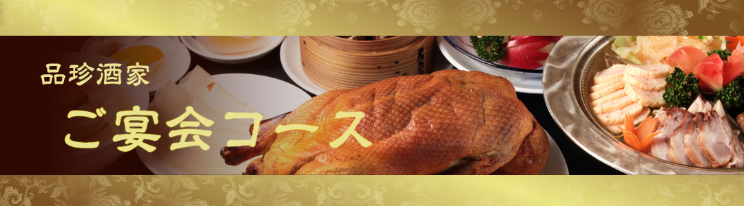 ご宴会コース