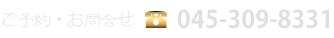 ご予約・お問合せ電話番号045-309-8331